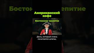 Почему В Сша Любят Кофе? #Кофе  #Послезавтра #Cша