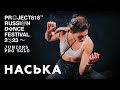 НАСЬКА ✱ RDF23 PROJECT818 RUSSIAN DANCE FESTIVAL 2023 ✱ JUNIORS PRO SOLO