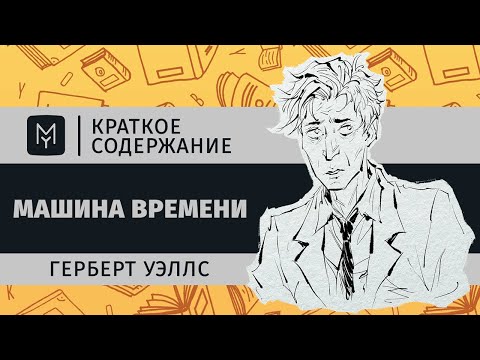 Краткое содержание - Машина времени