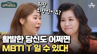 위장 외향인?! 당신도 어쩌면 E가 아닌 I일 수도 있다! | 오은영의 금쪽 상담소 93 회