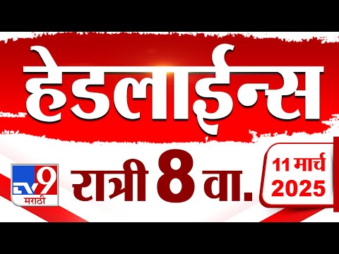 Tv9 Marathi News Top Headline Today 11 March 2025 8 PM 4 Minute 24 Headline Maharashtra Politics Tv9 Marathi News Top Headline Today 11 March 2025 8 PM 4 Minute 24 Headline Maharashtra Politics