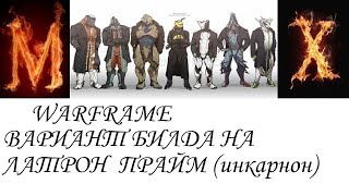 Warfame Вариант билда на ЛАТРОН  ПРАЙМ  инкарнон.