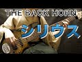 シリウス／THE BACK HORN（Bass cover）【着物でベース弾いてみた】ボーカルレスカラオケ音源