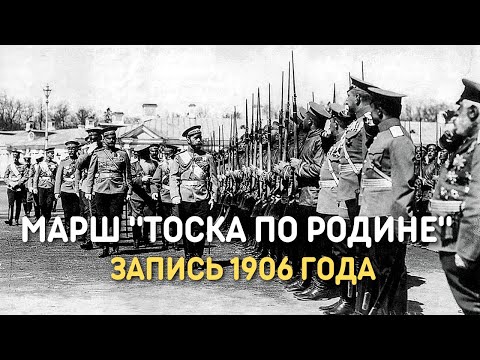 видео: Марш Тоска по Родине, запись 1906 года | Марш Русской Императорской армии