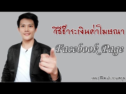 วิธีชำระเงินโฆษณาFacebook Page 2017