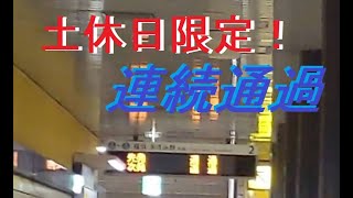 【横浜市営地下鉄】土休日限定！約5分間に上下線3本の通過電車が来る駅