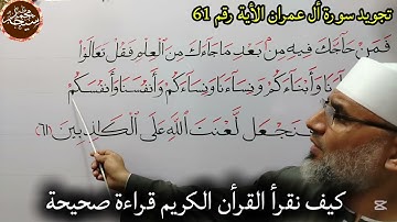 تجويد سورة أل عمران الأية رقم 61 للشيخ محمد طه شيحه
