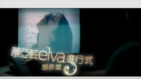 蕭亞軒 Elva Hsiao -  進行式 Fell In Love feat.胡彥斌 ( 官方完整版MV) - 天天要聞