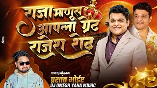 Raja Manus Rajesh Sheth| राजा माणूस राजेश शेठ| Prashant Bhoir | Dj Umesh