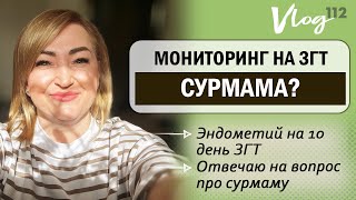 ЭКО. 10 день на ЗГТ // Сурмама //Анализы // Розы
