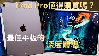 【上集】 iPad Pro值得購買嗎？史上最佳平板的深度體驗！