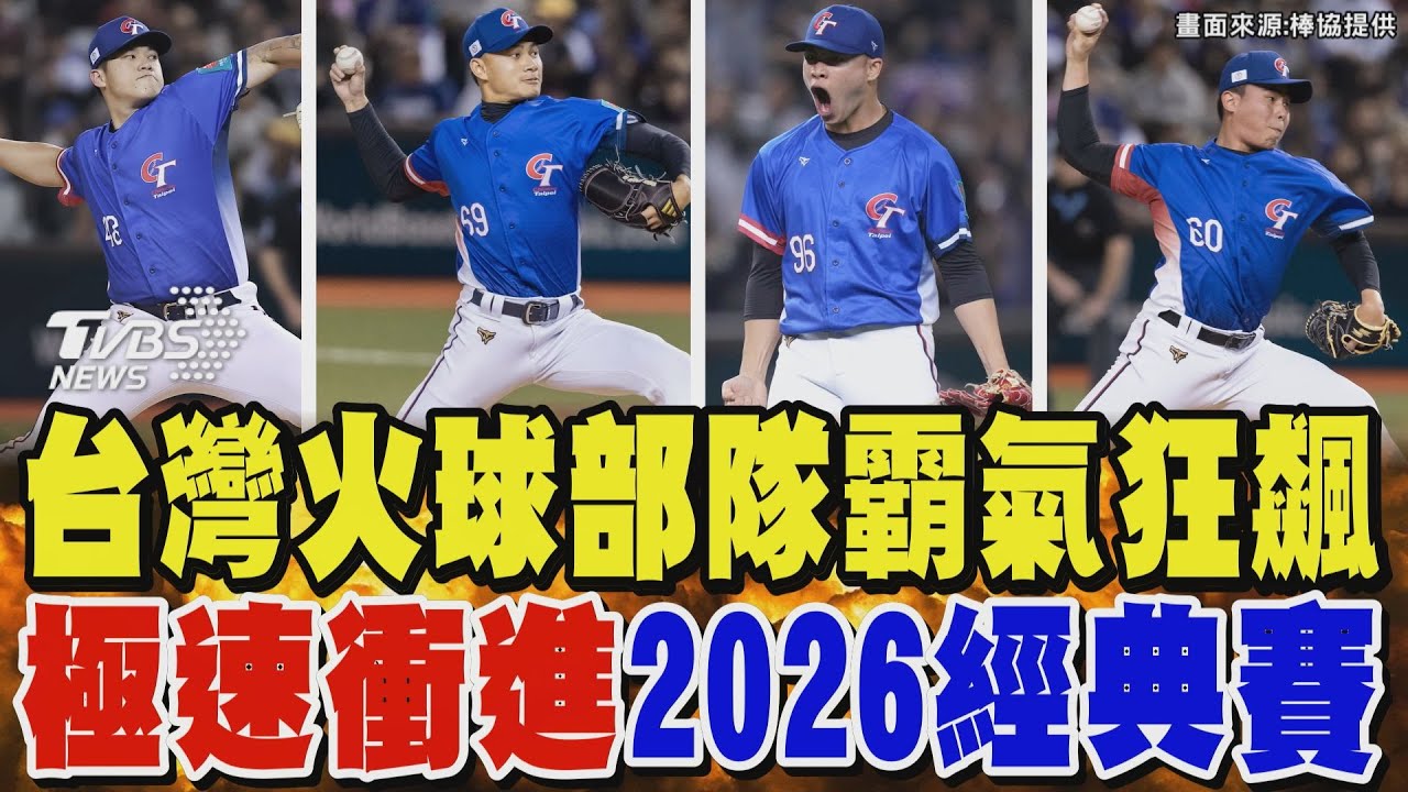 WBC資格賽／台灣火球部隊霸氣狂飆 極速衝進2026經典賽｜TVBS新聞 @TVBSNEWS01