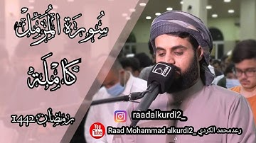 سورة المزمل کاملة | تلاوة هادئة تريح الاعصاب💚القران الكريم💚 بصوت جميل جدا جدا💚رعد محمد الکردي