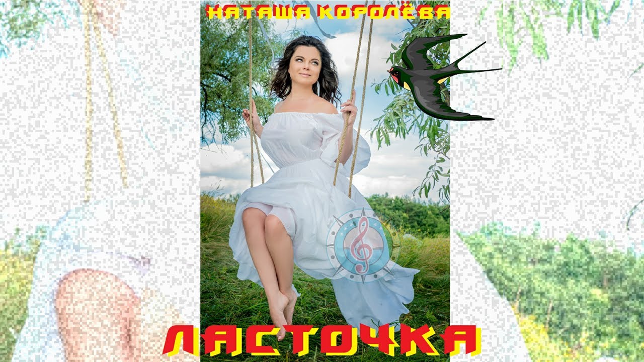 песня ласточка наташа королева. наташа на ласточке. песня ласточка. Devis remix 2022). наташа королева шоу ягодка кремль 2018.