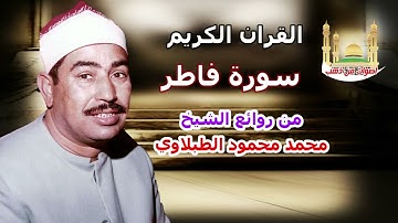 الشيخ محمد محمود الطبلاوي سورة فاطر