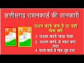 cg rashan card ki jankari | cg rashan card kaise check kare