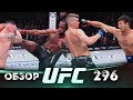 ОБЗОР UFC 296 | ВСЕ БОИ | Леон Эдвардс, Колби Ковингтон, Шавкат Рахмонов, Тони Фергюсон image