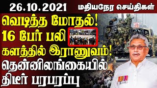 மதியநேர செய்திகள் - 26.10.2021 - வெடித்த மோதல் 16 பேர் பலிகளத்தில் இராணுவம் திடீர் பரபரப்பு