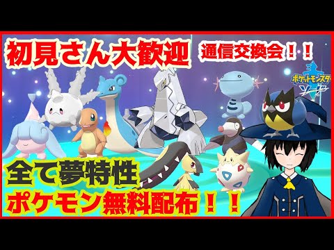 ポケモンソードシールド 孵化厳選余り 夢特性サニーゴ 夢モグリュー 夢ラプラス 夢ミブリム 夢ジュラルドン 夢ヒトカゲ 夢ココガラ 夢トゲピー 夢クチート 等々配布交換会 ポケモン剣盾 最強 Youtube