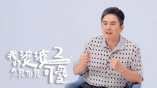 《我的婆婆怎麼那麼可愛2》｜ 訪問 關於一哥篇