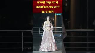 जानवी कपूर का ये जलवा देख आप सन्न रह जाओगे ! | Janhvi Kapoor | Bollywood Indian Actress | #Shorts