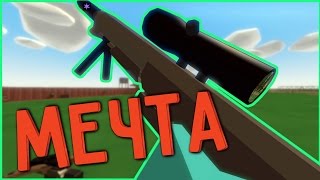 UNTURNED МОЩНЫЕ СНАЙПЕРКИ | Обзор модов .