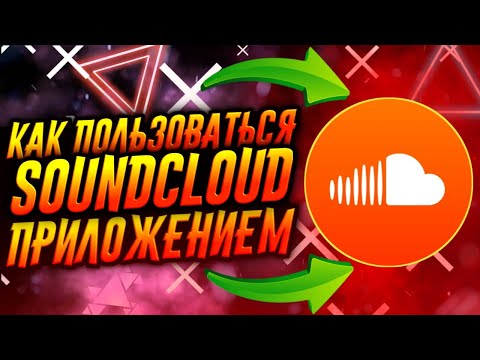 Вопрос: Как качать песни из SoundCloud?