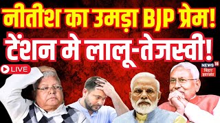 Bihar Politics Live : नीतीश के उमड़े BJP प्रेम के क्या है मायने ? | Nitish Kumar | Tejashwi | Lalu