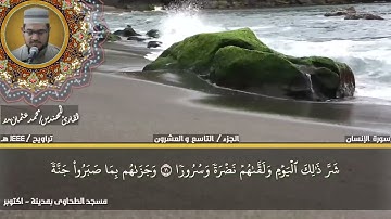 234 - سورة الأنسان كاملة بصوت القارئ المهندس محمد عثمان بدر