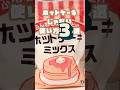 【超かんたん🙌】ホットケーキじゃない3つのアレンジが美味しすぎる!#shorts #業務スーパー #アレンジ料理