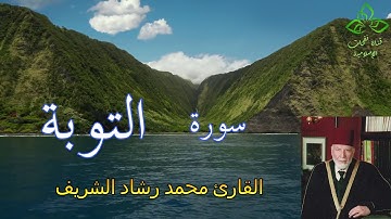 المصحف المرتل | القارئ محمد رشاد الشريف _  سورة التوبة