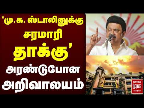 மு.க. ஸ்டாலினுக்கு சரமாரி தாக்கு | TVK | DMK | CM Vijay | MK Stalin | Arivalayam