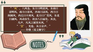 “风景”一词的历史由来｜The ORIGIN of the Chinese WORD &quot;风景&quot; (Scenery, Landscape)? | Learn Mandarin w/ Eng Sub