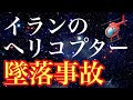 イランのヘリコプター墜落事故