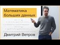 [Коллоквиум]: Математика больших данных: тензоры, нейросети, байесовский вывод  -  Ветров Д.П.