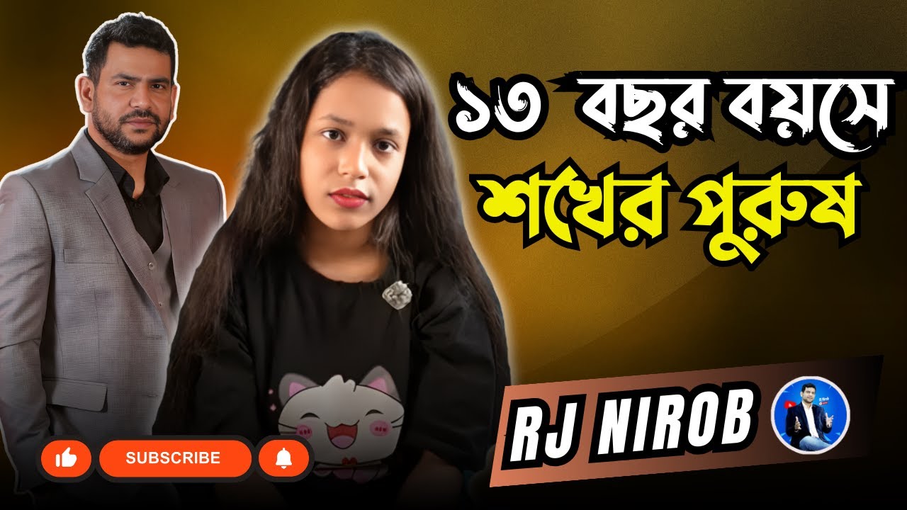১৩ বছর বয়সে শখের পুরুষ | জীবনের গল্প | RJ Nirob | New Episode 2025
