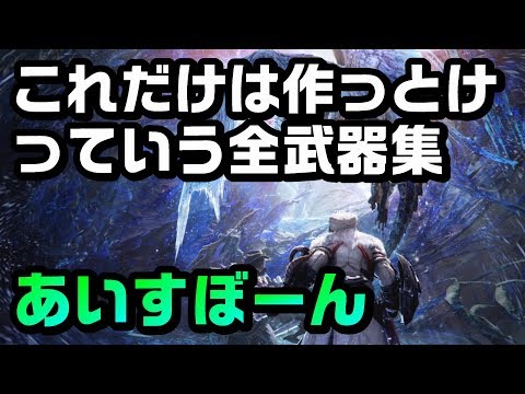 Mhw I 絶対に作っておきたいおすすめ最強武器 モンハンワールド Youtube