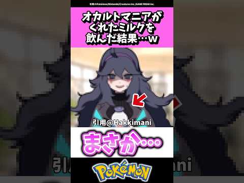 オカルトマニアがくれたミルクを飲んだ結果…w #ポケモン#反応集 #shorts