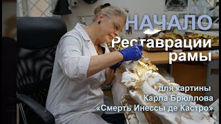 Начало реставрации рамы для картины Карла Брюллова &quot;Смерть Инессы де Кастро&quot; в Русском музее.