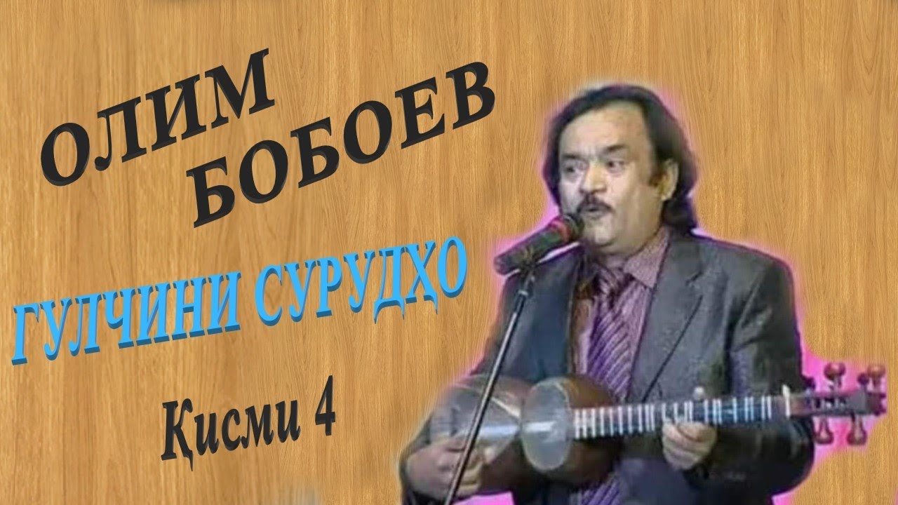 Олим Бобоев - Гулчини сурудхо 4 / Olim Boboev - Gulchini surudho 4