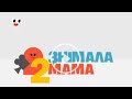 Знімала мама 2 сезон 6 серія