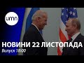 Байден та путін обговорять Україну. СБУ взяла організатора "референдуму" на Донбасі | UMN Новини