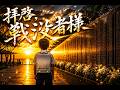 ♪日本人応援歌♪【拝啓 戦没者様】