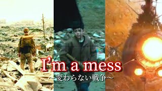 複合戦争MAD  変わらない戦争  (I’m a mess)