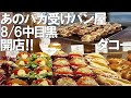 【dacō(ダコー) 中目黒】行列カフェ降臨!パンもすごいがドリンク60種類に目移り!アマムダコタン最新形