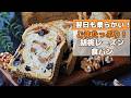 【ごまたっぷり!】レーズンくるみパンのレシピ|翌日もしっとり柔らかい食パンの作り方(冷蔵発酵・オーバーナイト法)