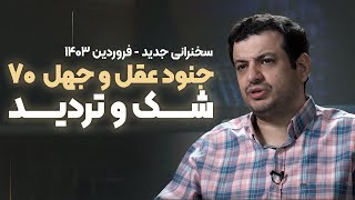 سخنرانی جدید 1403- جنود عقل و جهل 70 - تسلیم و شک