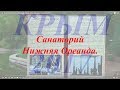 Санаторий Нижняя Ореанда. Крым, Ялта, Ореанда 18 августа 2017