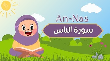 سورة الناس للأطفال (جزء عم) بصوت الشيخ مشاري العفاسي مع الترديد  quran for kids surah An-Nas