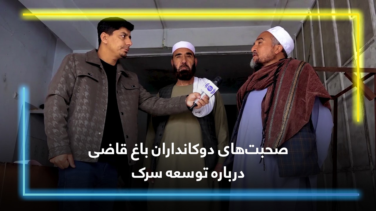 صحبت‌های دوکانداران باغ قاضی درباره توسعه سرک🚧